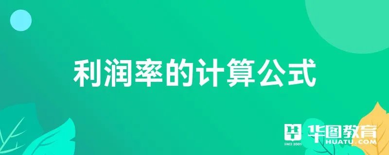 利润率的计算公式