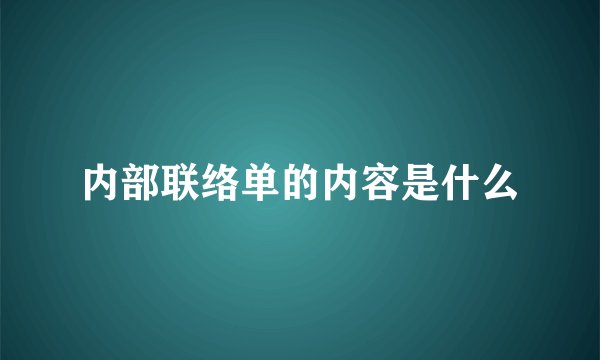 内部联络单的内容是什么