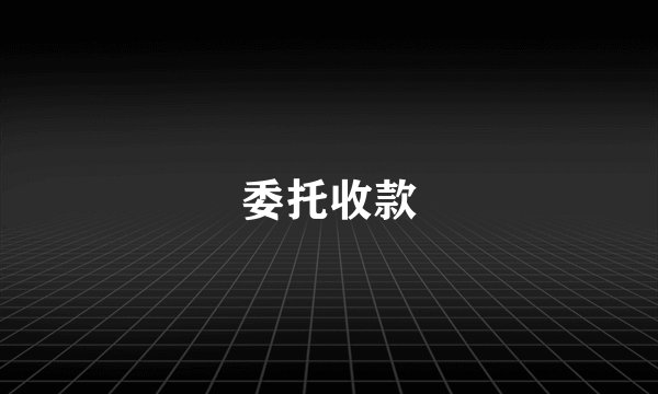 委托收款