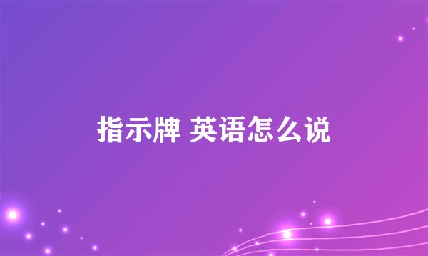 指示牌 英语怎么说