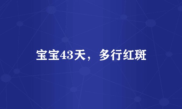 宝宝43天，多行红斑