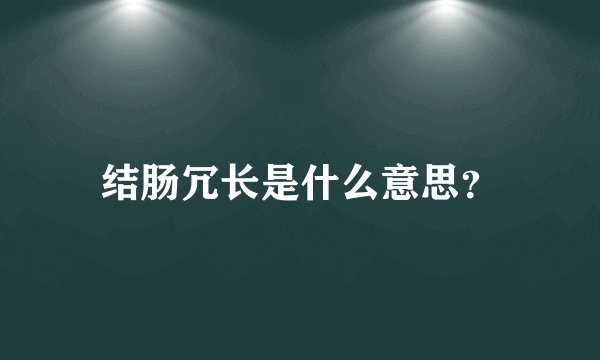 结肠冗长是什么意思？