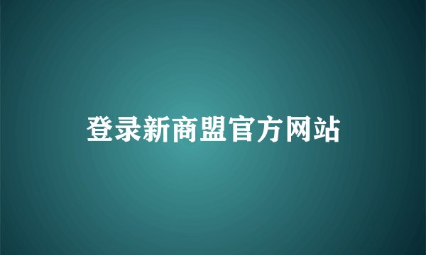 登录新商盟官方网站