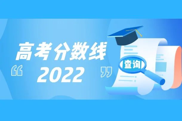 河北高考分数线2022预测 预计多少分