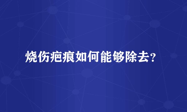 烧伤疤痕如何能够除去？