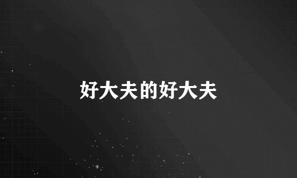 好大夫的好大夫