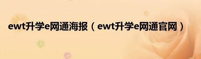 ewt升学e网通海报（ewt升学e网通官网）