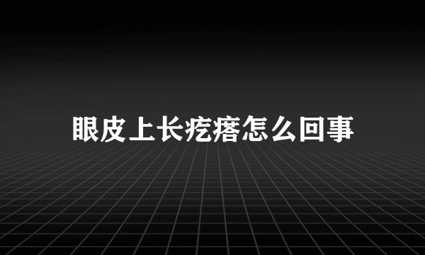 眼皮上长疙瘩怎么回事