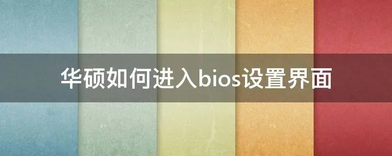 华硕如何进入bios设置界面