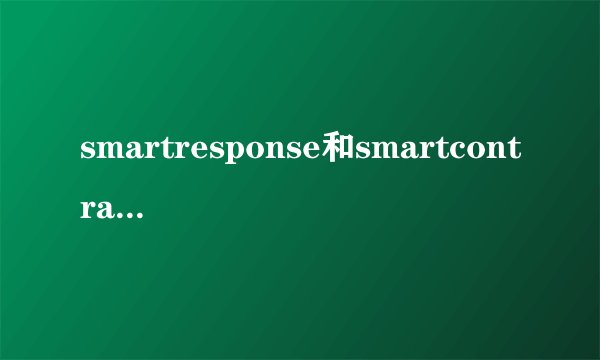 smartresponse和smartcontrast是什么意思