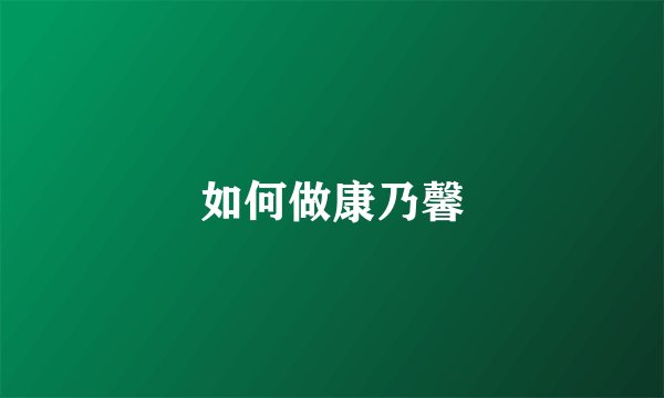 如何做康乃馨