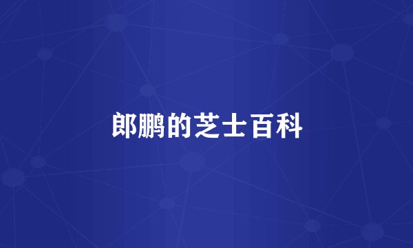 郎鹏的芝士百科