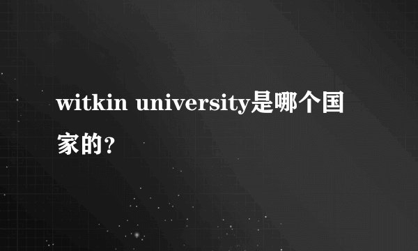 witkin university是哪个国家的？