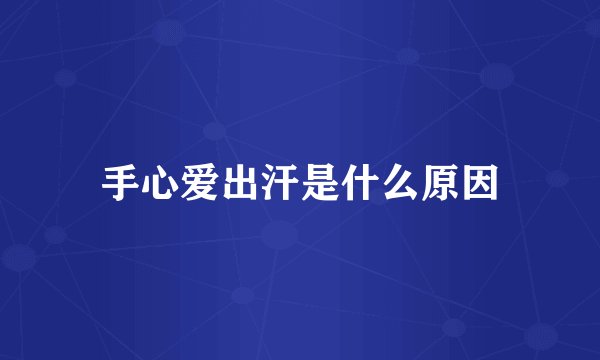 手心爱出汗是什么原因