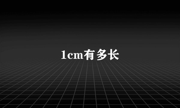 1cm有多长