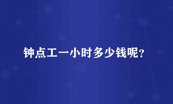 钟点工一小时多少钱呢？
