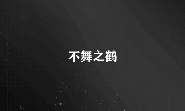 不舞之鹤