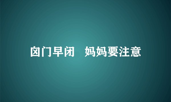 囟门早闭   妈妈要注意