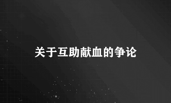 关于互助献血的争论