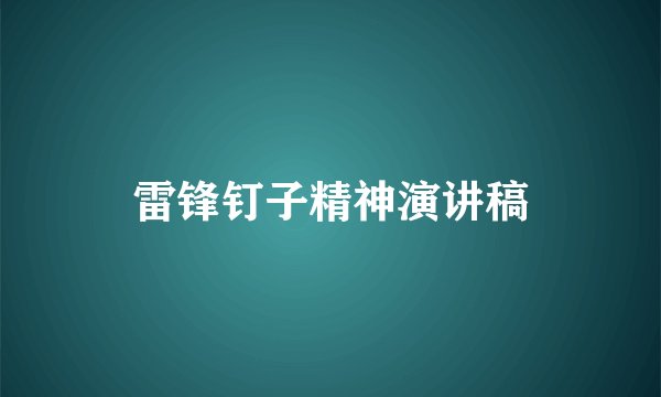 雷锋钉子精神演讲稿