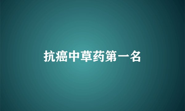 抗癌中草药第一名