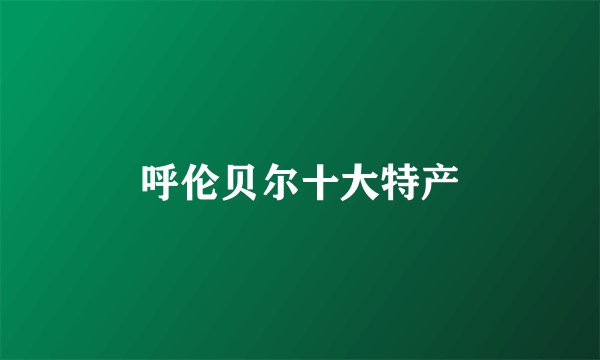 呼伦贝尔十大特产