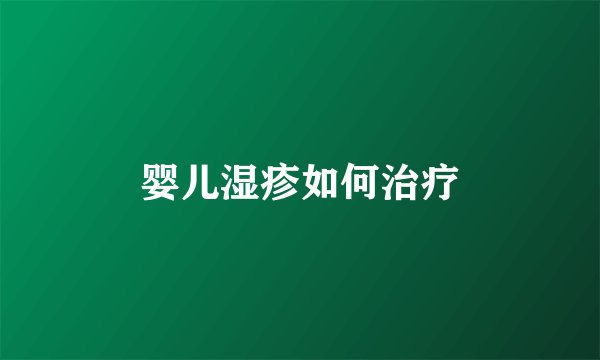 婴儿湿疹如何治疗