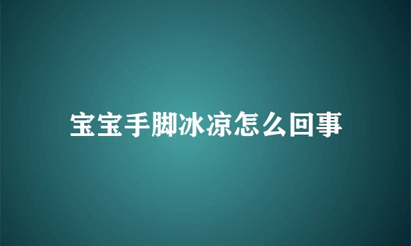 宝宝手脚冰凉怎么回事