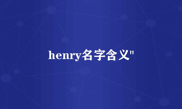 henry名字含义