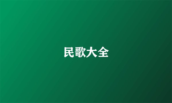 民歌大全