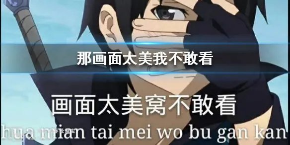 那画面太美我不敢看是什么歌 那画面太美我不敢看对应诗句