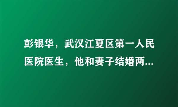 彭银华，武汉江夏区第一人民医院医生，他和妻子结婚两年，原计划在2020年2月1日(正月初八)为妻子准备一场迟到两年的婚礼，却在抗击疫情一线不幸感染新冠肺炎，因公殉职，年仅29岁。彭银华的感人事迹告诉我们（）①个人离不开社会，社会也离不开个人    	②在社会公共利益面前，个人利益无足轻重③我们要亲近社会、服务社会、奉献社会  	④奉献社会有助于实现个人的人生价值A.	①②③	B.	①②④	C.	①③④	D.	②③④