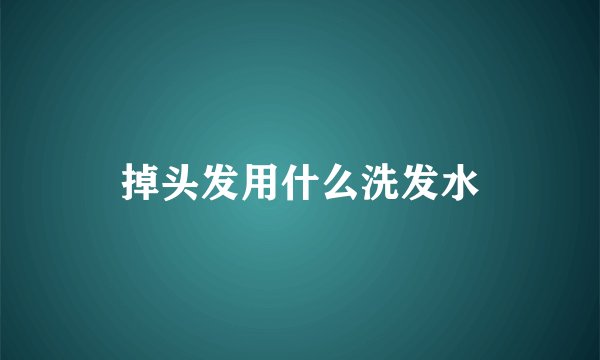 掉头发用什么洗发水