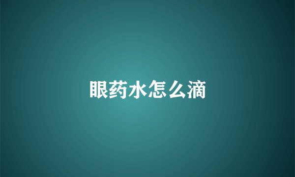 眼药水怎么滴