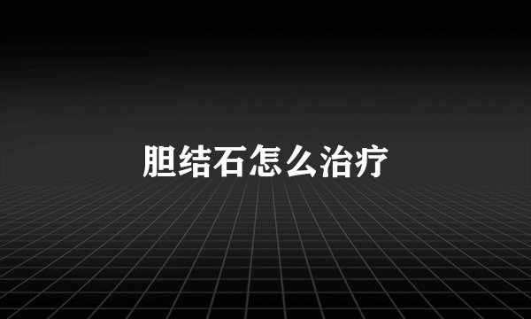 胆结石怎么治疗