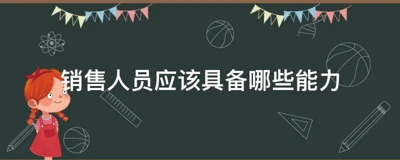 销售人员应该具备哪些能力