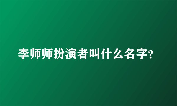 李师师扮演者叫什么名字？