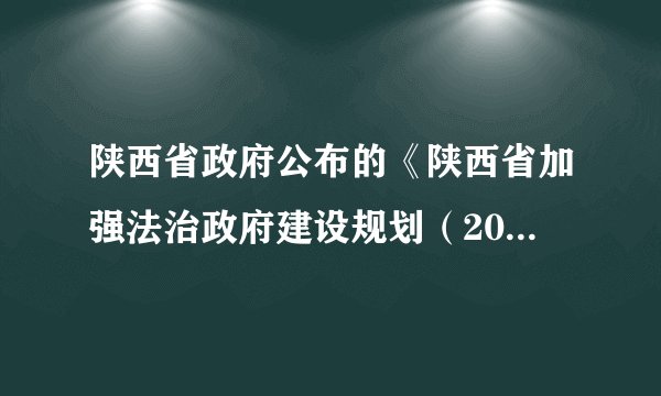 陕西省政府公布的《陕西省加强法治政府建设规划（2016-2020年）》征求意见稿规定，建立重大行政决策责任追究制度，对违反重大行政决策规定，导致决策严重失误的，要严格追究负有责任的领导人员和其他直接责任人员的责任，且终身追究。这一规定的意义在于A.促使政府坚持从群众中来到群众中去的工作方法B.可以确保政府决策都体现人民群众的意愿C.让政府工作自觉接受监督，增强政府权威D.促使政府科学决策、依法决策，民主决策