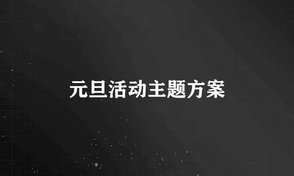 元旦活动主题方案