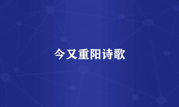 今又重阳诗歌