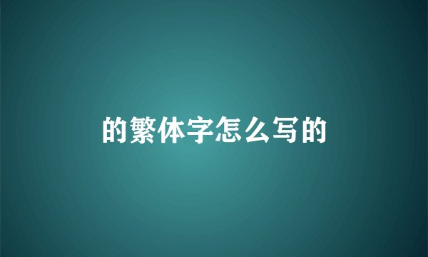 的繁体字怎么写的