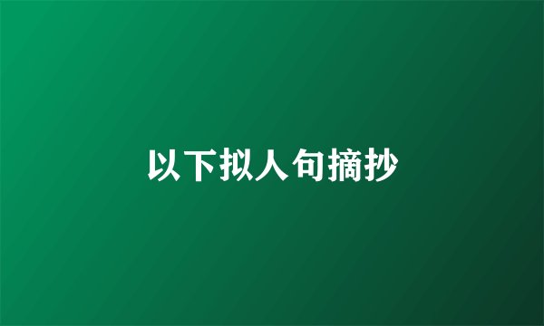 以下拟人句摘抄