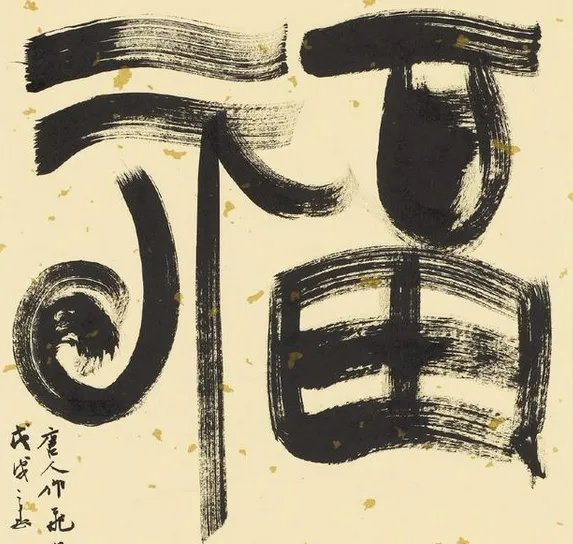 福字篆书写法大全