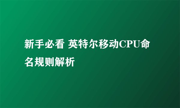 新手必看 英特尔移动CPU命名规则解析