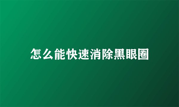 怎么能快速消除黑眼圈