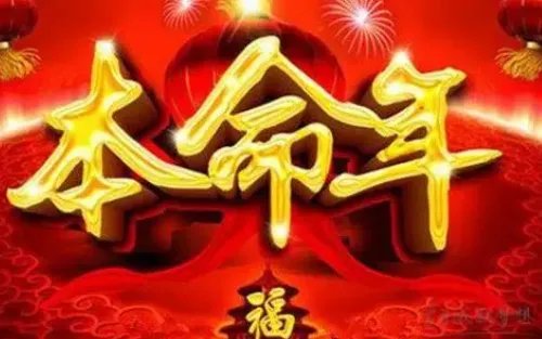 本命年结婚可以吗 本命年结婚有什么忌讳