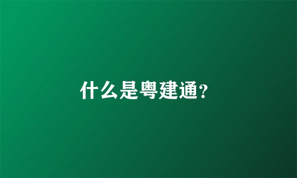 什么是粤建通？