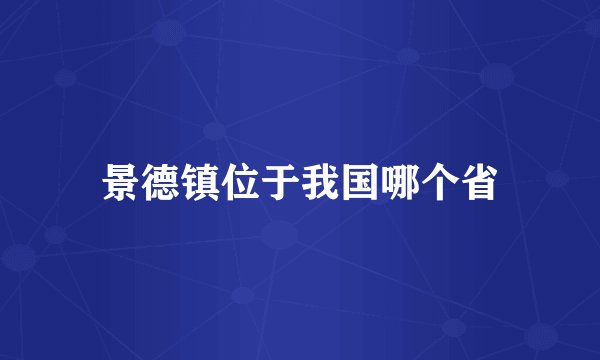 景德镇位于我国哪个省