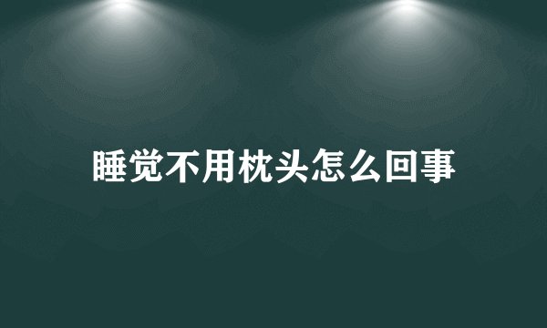 睡觉不用枕头怎么回事