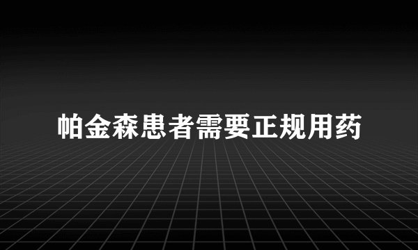 帕金森患者需要正规用药